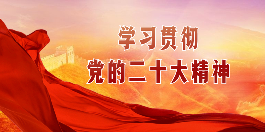 學(xué)習(xí)二十大精神 |黨的二十大閉幕 習(xí)近平主持大會并發(fā)表重要講話