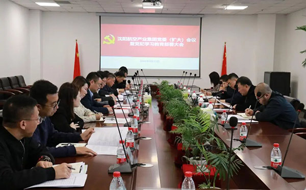 沈陽航空產(chǎn)業(yè)集團召開全面從嚴治黨工作會議暨黨紀(jì)學(xué)習(xí)教育部署大會