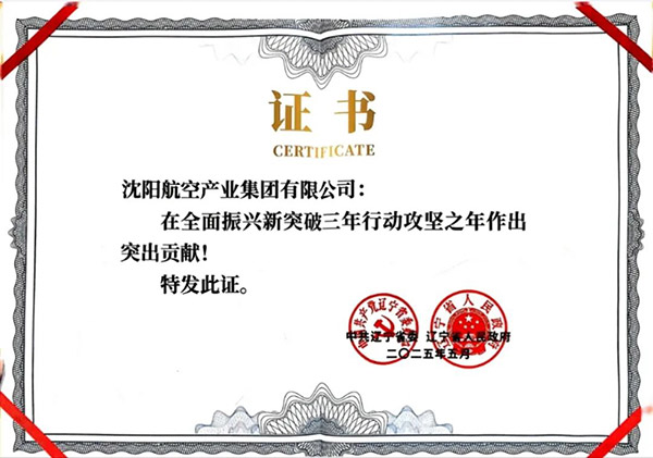 喜報(bào)！沈陽航空產(chǎn)業(yè)集團(tuán)獲得遼寧省全面振興新突破三年行動(dòng)攻堅(jiān)之年作出突出貢獻(xiàn)企業(yè)稱號(hào)